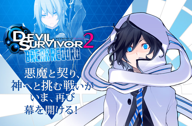 DEVIL SURVIVOR 2 BREAK RECORD デビルサバイバー2 ブレイクレコード 悪魔と契り、神へと挑む戦いがいま、再び幕を開ける！