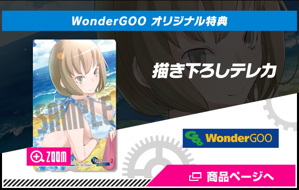 WonderGOO オリジナル特典 描き下ろしテレカ 商品ページ準備中