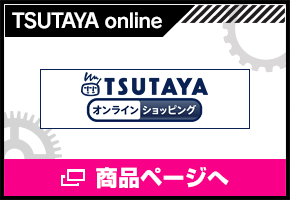 TSUTAYA online 商品ページへ