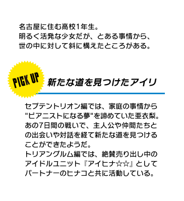 名古屋に住む高校1年生。明るく活発な少女だが、とある事情から、世の中に対して斜に構えたところがある。